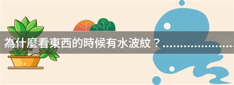 眼睛看東西有水波紋|眼睛看東西有水波紋是怎麼回事